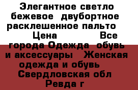 Элегантное светло-бежевое  двубортное  расклешенное пальто Prada › Цена ­ 90 000 - Все города Одежда, обувь и аксессуары » Женская одежда и обувь   . Свердловская обл.,Ревда г.